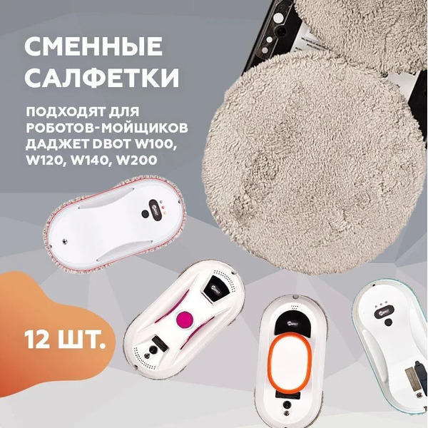 Салфетки из микрофибры Даджет для роботов-мойщиков окон 12 шт