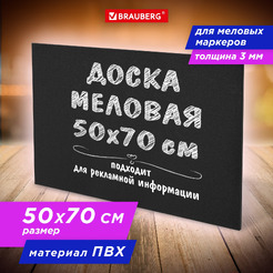 Меловая доска BRAUBERG 50х70 см 238317