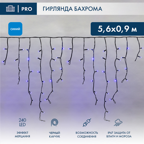 Гирлянда светодиодная Neon-Night Бахрома (Айсикл) 5.6х0.9м 255-253