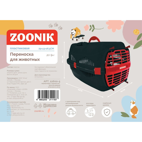 Переноска для животных ZOONIK 22600-5 (черный/красный)