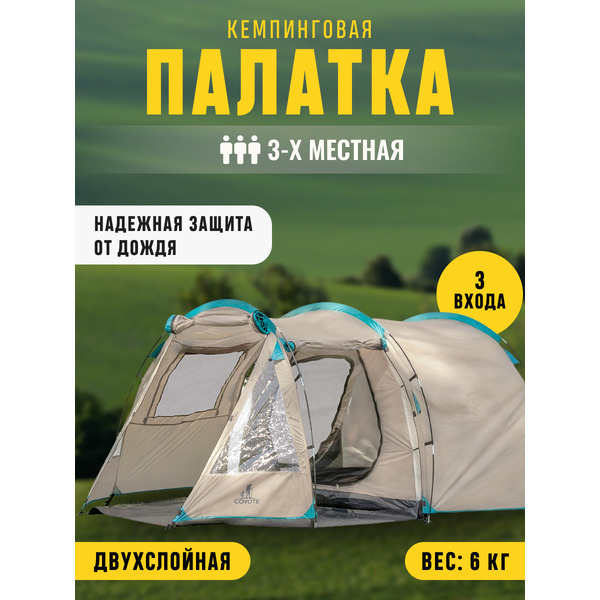 Палатка Coyote Dakota L-A08-Sand