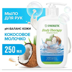 Жидкое мыло SYNERGETIC Кокосовое молочко Body Therapy 250мл