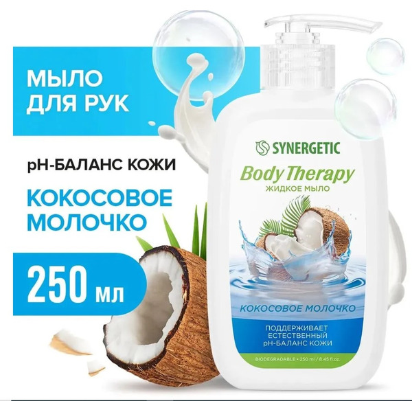 Жидкое мыло SYNERGETIC Кокосовое молочко Body Therapy 250мл