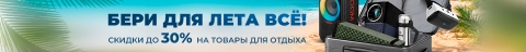 Скидки на товары для отдыха до 30%! Бери для лето все!