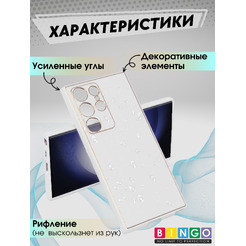 Бампер Bingo Gold Line для SAMSUNG Galaxy S24 Ultra Белый
