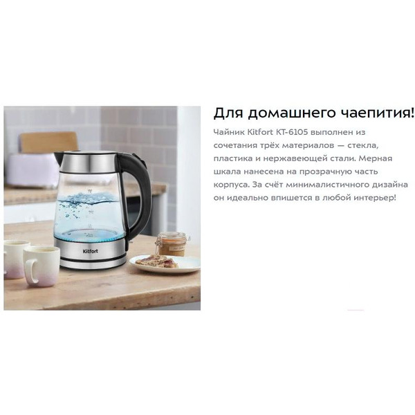 Электрочайник Kitfort KT-6105