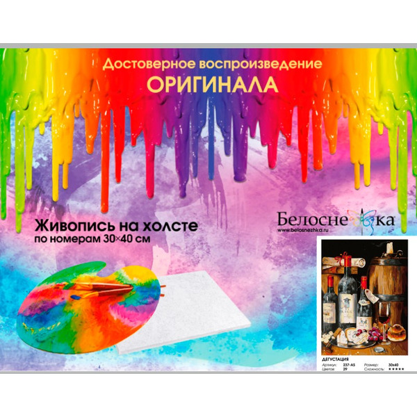 Картина по номерам Белоснежка Дегустация 237-AS