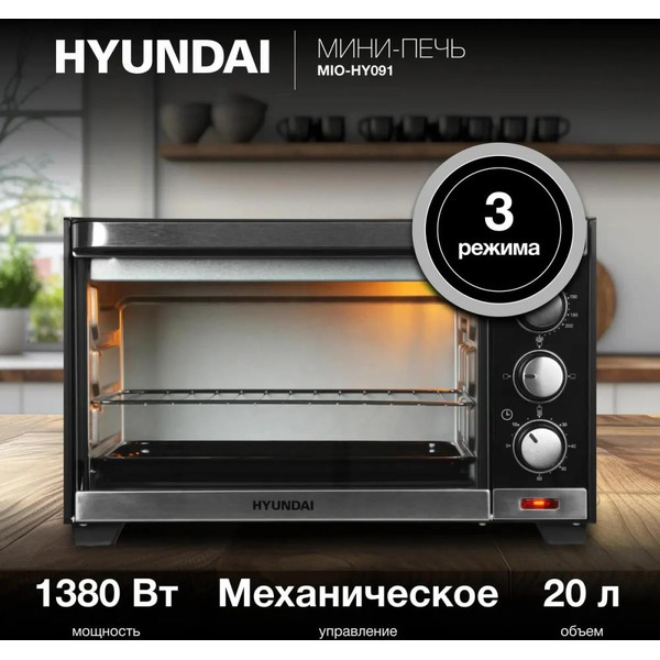 Мини-печь Hyundai MIO-HY091 черный