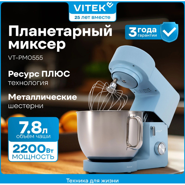 Миксер планетарный Vitek VT-PM0555