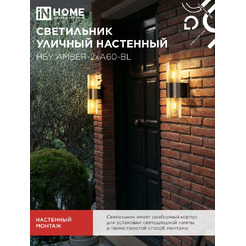 Светильник уличный настенный IN HOME НБУ AMBER-2хA60-BL (4690612052885)