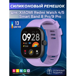 Ремешок для умных часов Bingo Silicone для Xiaomi Redmi Watch 4/Smart Band 8 Pro (фиолетовый)