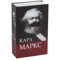 Сейф-книга BRAUBERG К. Маркс "Капитал"