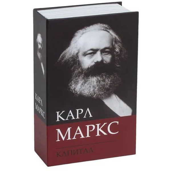 Сейф-книга BRAUBERG К. Маркс "Капитал"