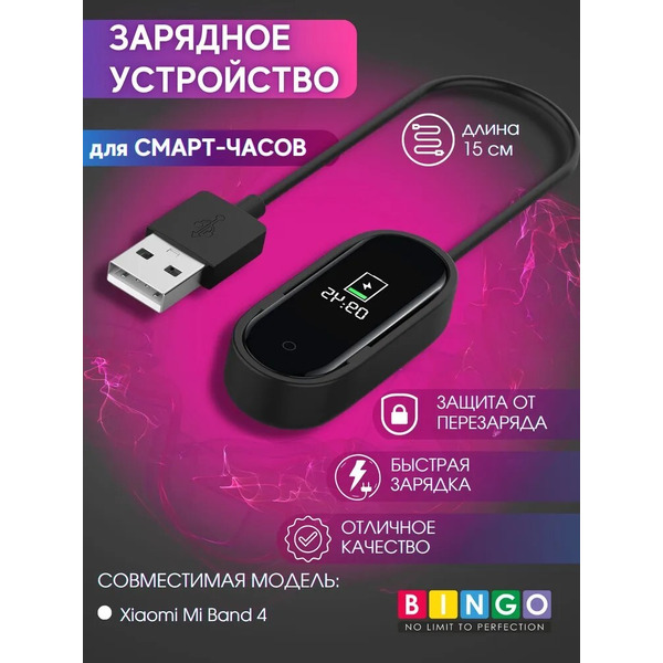 Зарядное устройство Bingo для Xiaomi Mi Band 4