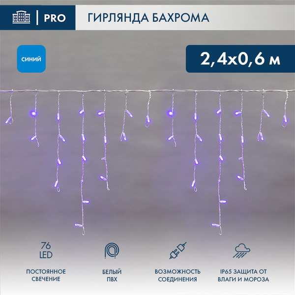 Гирлянда светодиодная Neon-Night Бахрома (Айсикл) 2.4х0.6м 255-033-6