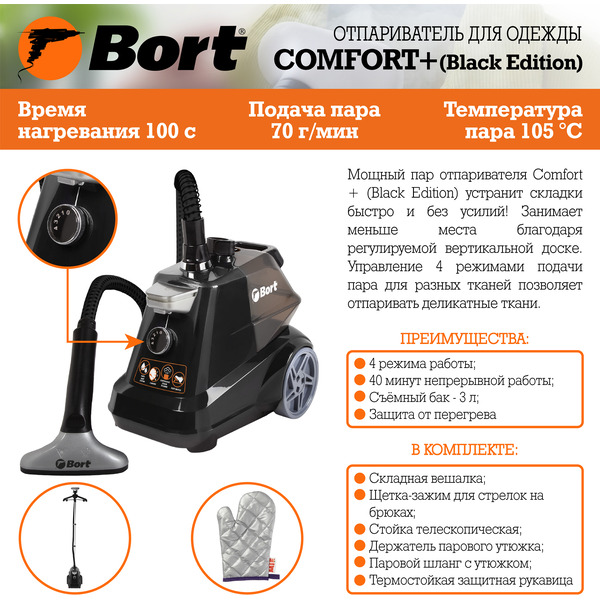 Отпариватель Bort Comfort +Black Edition (93411294)