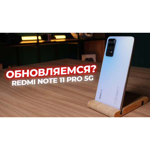 Смартфон Xiaomi Redmi Note 11 Pro 5G 8GB/128GB Polar White EU