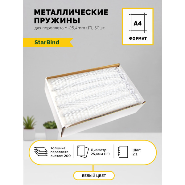 Металлические пружины STARBIND в нарезке 2:1 1 25,4 мм белые 50шт./ TRW254WtSB
