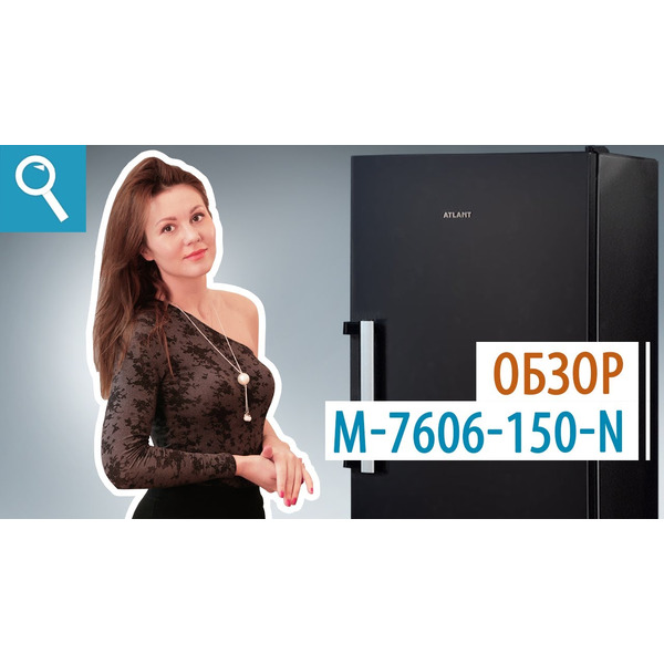 Морозильник ATLANT М-7606-150-N
