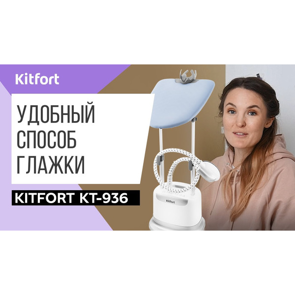 Отпариватель Kitfort KT-936