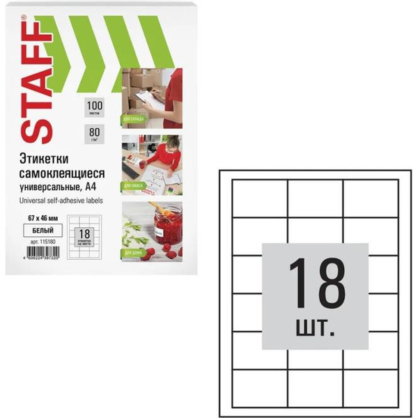 Этикетка самоклеящаяся STAFF 115180
