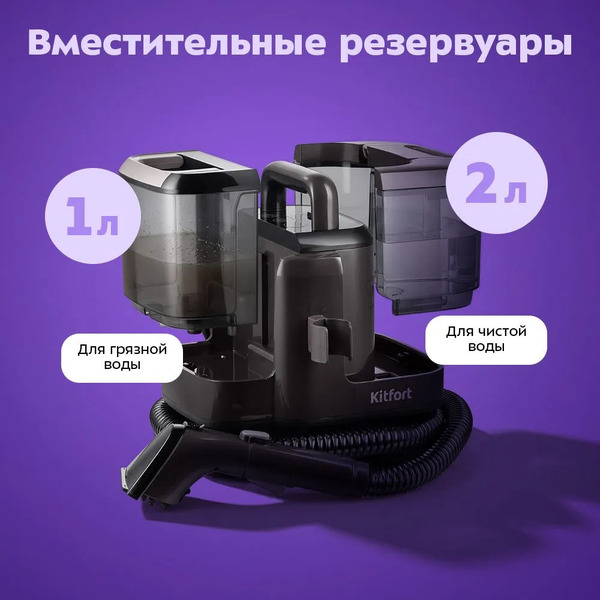 Паровой моющий пылесос "2 в 1" Kitfort КТ-5590