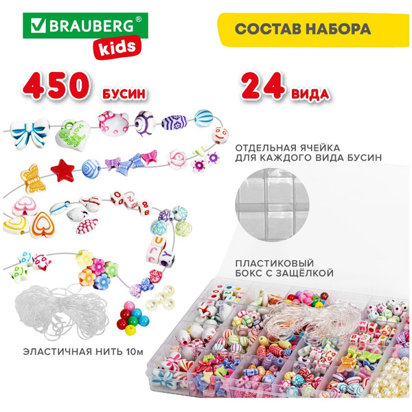 Набор бусин для детского творчества BRAUBERG Beads Set 450 бусин 664695