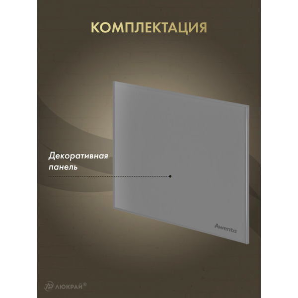 Сменная декоративная панель Awenta PTGG100M