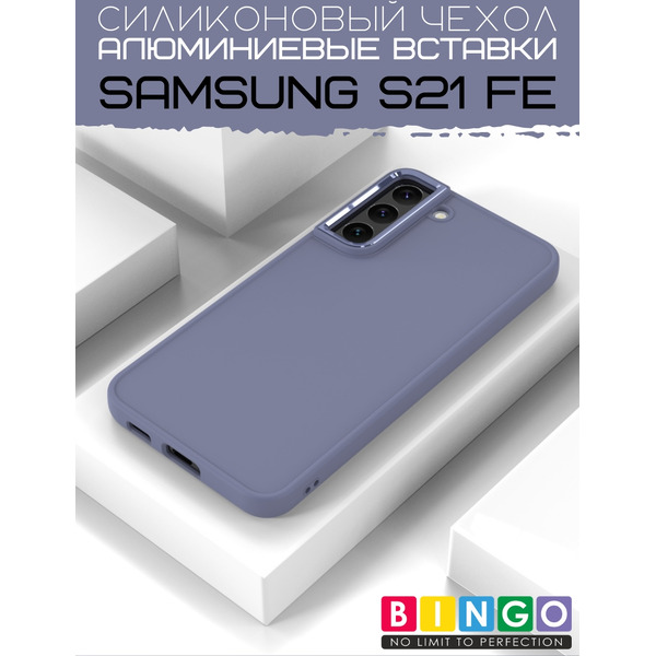 Бампер BINGO Metal для SAMSUNG S21 FE Лавандовый