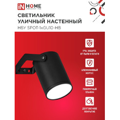 Светильник уличный настенный IN HOME НБУ SPOT-1xGU10-HB (4690612049113)
