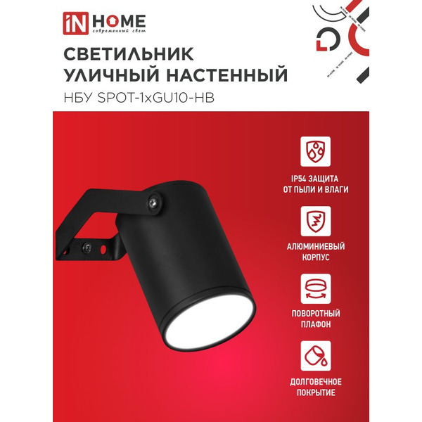 Светильник уличный настенный IN HOME НБУ SPOT-1xGU10-HB (4690612049113)