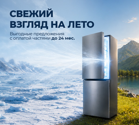 Холодильники с оплатой частями до 24 МЕСЯЦЕВ! Свежий взгляд на лето!