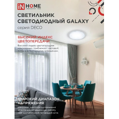Светильник светодиодный IN HOME DECO GALAXY (4690612052519)