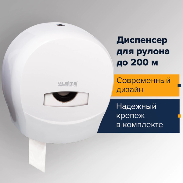 Диспенсер для туалетной бумаги LAIMA PROFESSIONAL CLASSIC 601427
