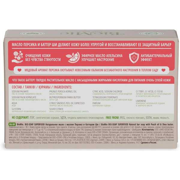 Натуральное мыло BioMio BIO-SOAP с маслом персика и баттером ши, 90 г
