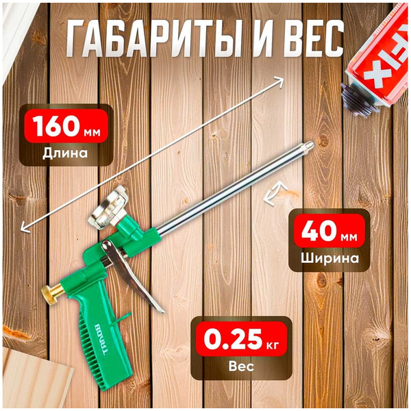 Пистолет для монтажной пены Волат 36020-04