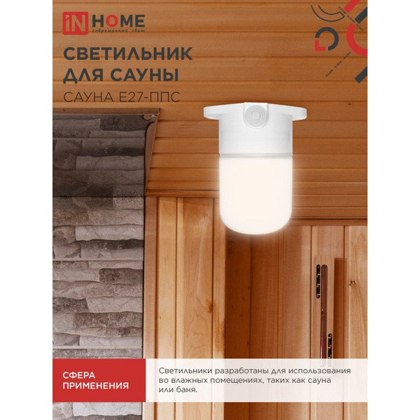 Светильник для сауны потолочный IN HOME САУНА E27-ППС (4690612061757)