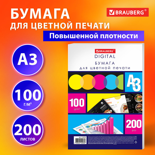 Бумага для цветной лазерной печати BRAUBERG 115378 БОЛЬШОЙ ФОРМАТ (297х420), А3, 100 г/м2, 200 л.