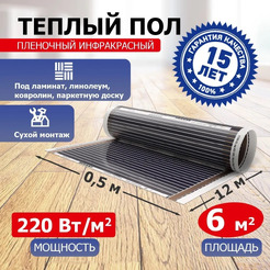 Пленочный теплый пол Rexant Ultra RXM 220 6м², 0,5х12м, 1320Вт 51-0509-4