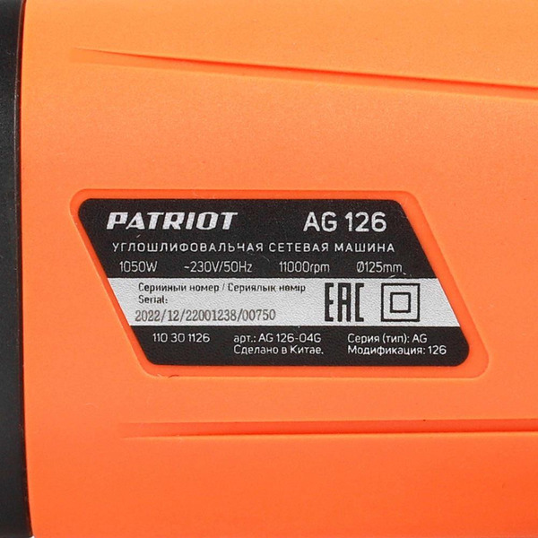 Машина углошлифовальная PATRIOT AG126 (110301126)