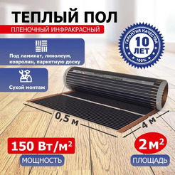 Пленочный теплый пол Rexant Optima 150 2м², 0,5х4м, 300Вт 51-0503-7