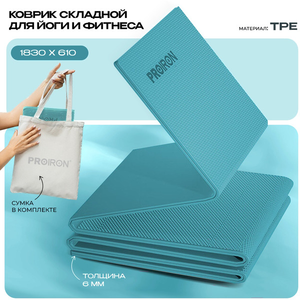 Коврик складной для йоги и фитнеса Proiron КС0605 (тиффани)
