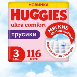 Детские одноразовые трусики-подгузники Huggies ULTRA COMFORT Box 3 Girl (6-11кг) 116шт.
