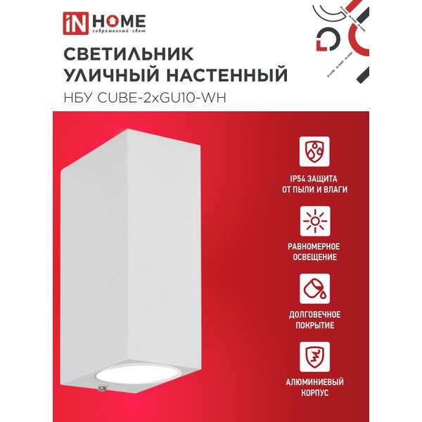 Светильник уличный настенный двусторонний IN HOME НБУ CUBE-2хGU10-WH (4690612044750)