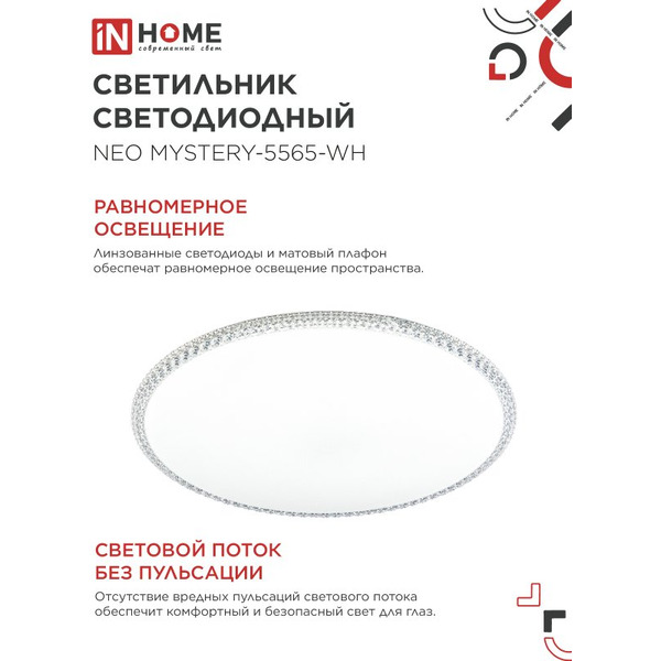 Светильник светодиодный IN HOME NEO MYSTERY-5565-WH (4690612060842)