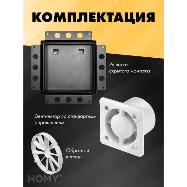 Вентиляционная решетка с вентилятором HOMY AIR PRO APS100BSZ 20x20 (без маяка)