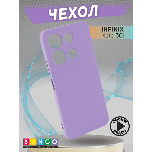 Бампер Bingo Liquid TPU для INFINIX Note 30i Фиолетовый