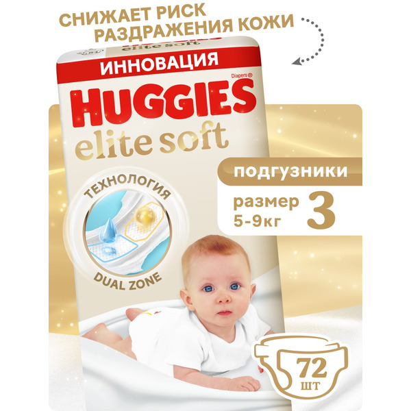 Детские одноразовые подгузники Huggies Elite Soft Mega 3 (5-9кг) 72шт