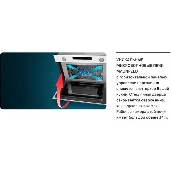 Микроволновая печь MAUNFELD MBMO349GB