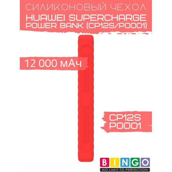Чехол Bingo Silicone для HUAWEI SuperCharge Power Bank (CP12S/P0001) 12000mAh Красный
